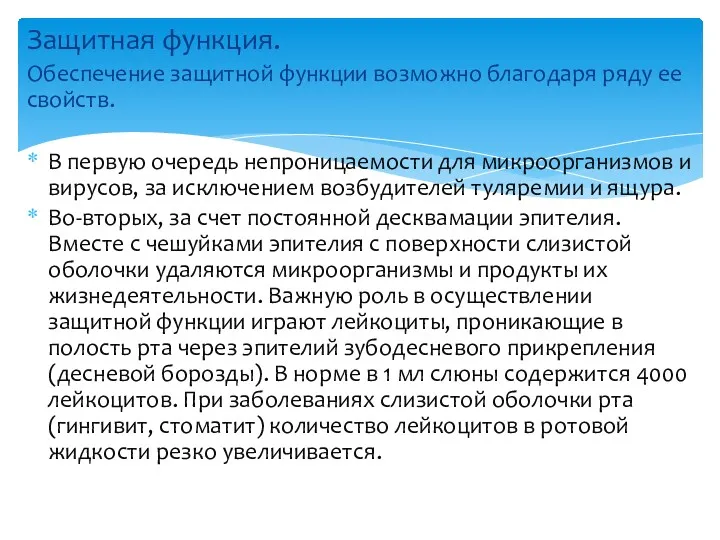 Защитная функция. Обеспечение защитной функции возможно благодаря ряду ее свойств.