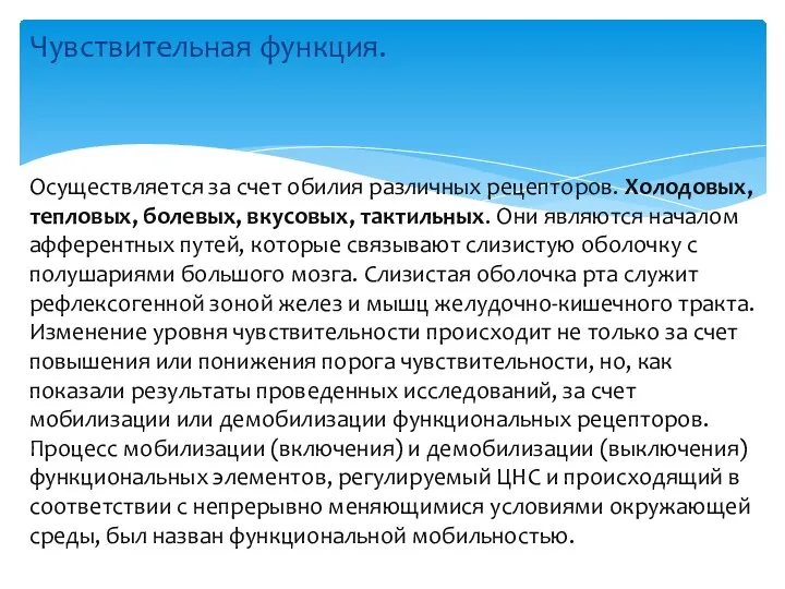 Чувствительная функция. Осуществляется за счет обилия различных рецепторов. Холодовых, тепловых,