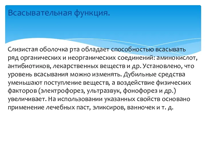 Всасывательная функция. Слизистая оболочка рта обладает способностью всасывать ряд органических