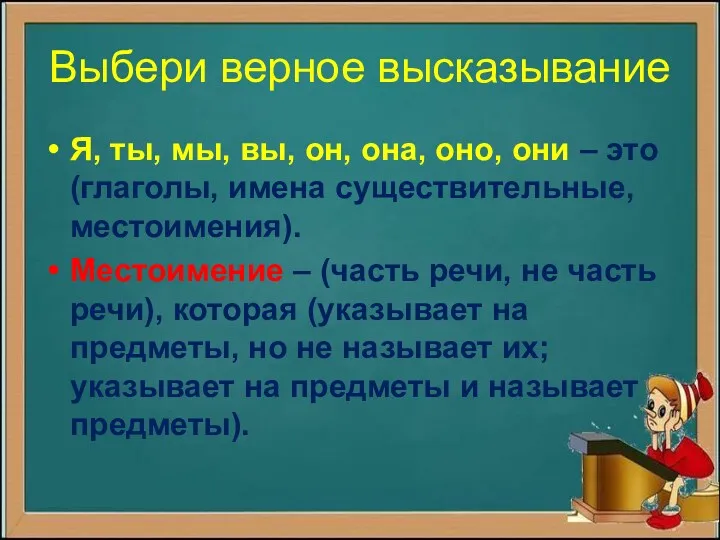 Выбери верное высказывание Я, ты, мы, вы, он, она, оно,