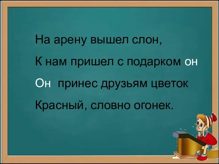 На арену вышел слон, К нам пришел с подарком он