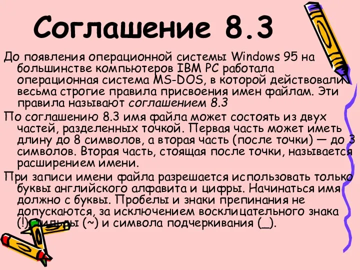Соглашение 8.3 До появления операционной системы Windows 95 на большинстве компьютеров IBM PC