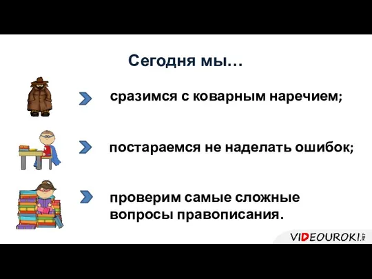 Сегодня мы… сразимся с коварным наречием; постараемся не наделать ошибок; проверим самые сложные вопросы правописания.