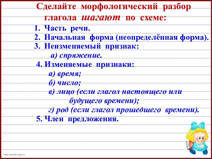 Сделайте морфологический разбор глагола шагают по схеме: Часть речи. Начальная