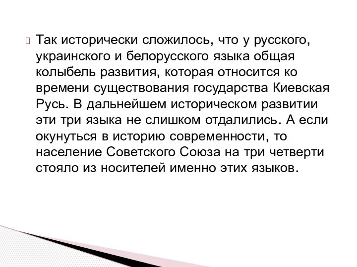 Так исторически сложилось, что у русского, украинского и белорусского языка