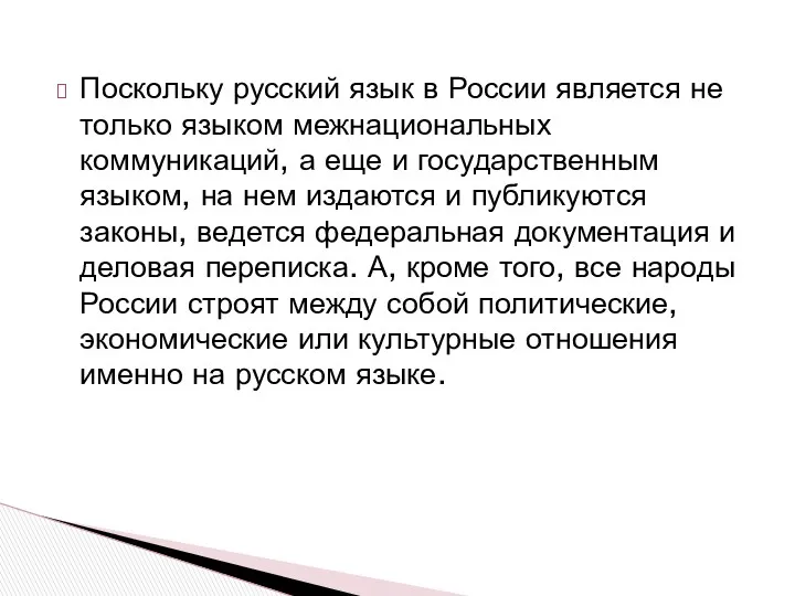 Поскольку русский язык в России является не только языком межнациональных