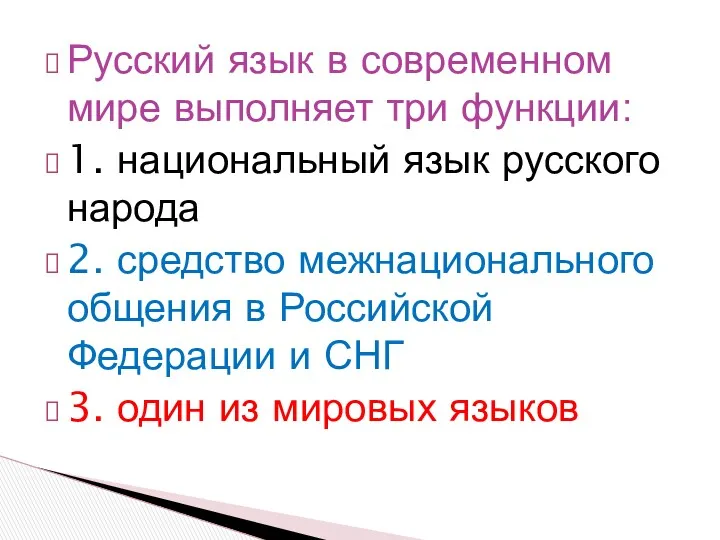Русский язык в современном мире выполняет три функции: 1. национальный