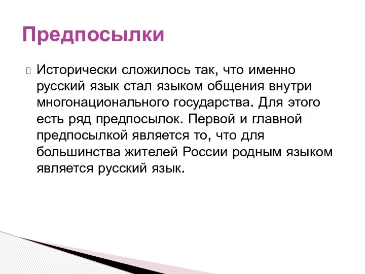 Исторически сложилось так, что именно русский язык стал языком общения