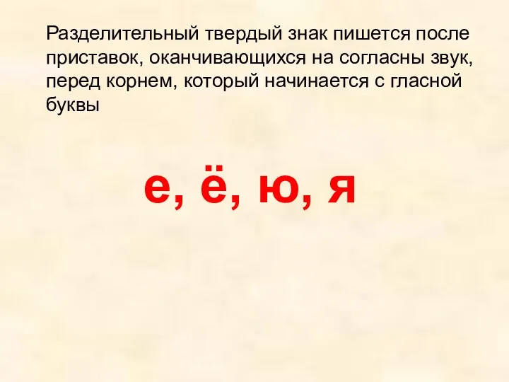 Разделительный твердый знак пишется после приставок, оканчивающихся на согласны звук,