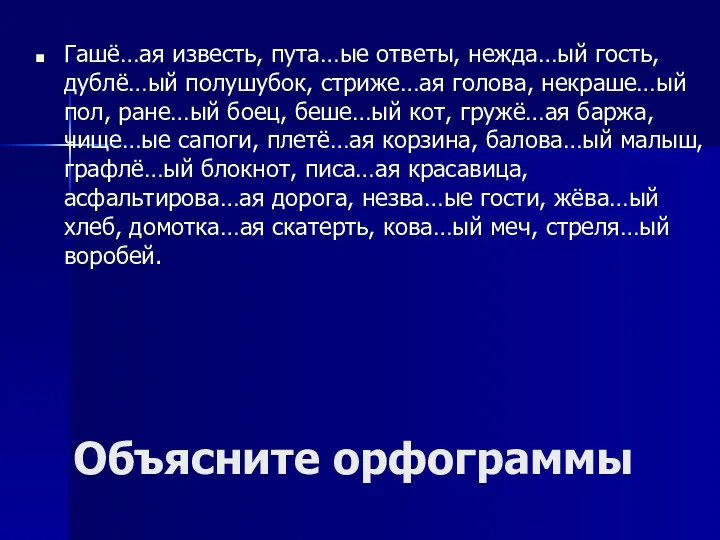 Объясните орфограммы Гашё…ая известь, пута…ые ответы, нежда…ый гость, дублё…ый полушубок,