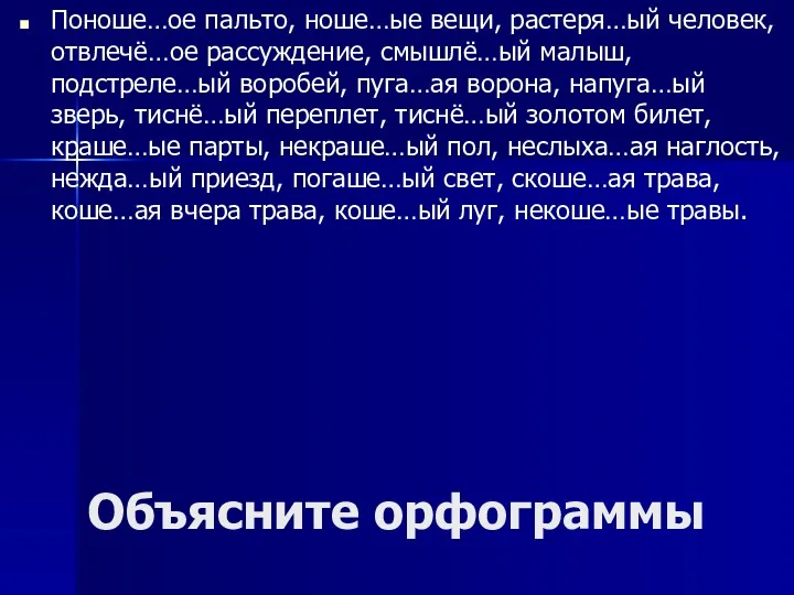 Объясните орфограммы Поноше…ое пальто, ноше…ые вещи, растеря…ый человек, отвлечё…ое рассуждение,