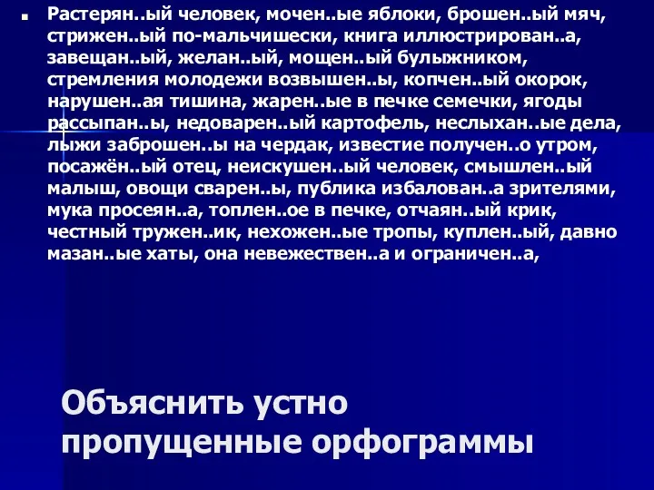 Объяснить устно пропущенные орфограммы Растерян..ый человек, мочен..ые яблоки, брошен..ый мяч,