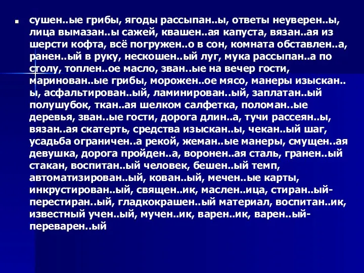 сушен..ые грибы, ягоды рассыпан..ы, ответы неуверен..ы, лица вымазан..ы сажей, квашен..ая