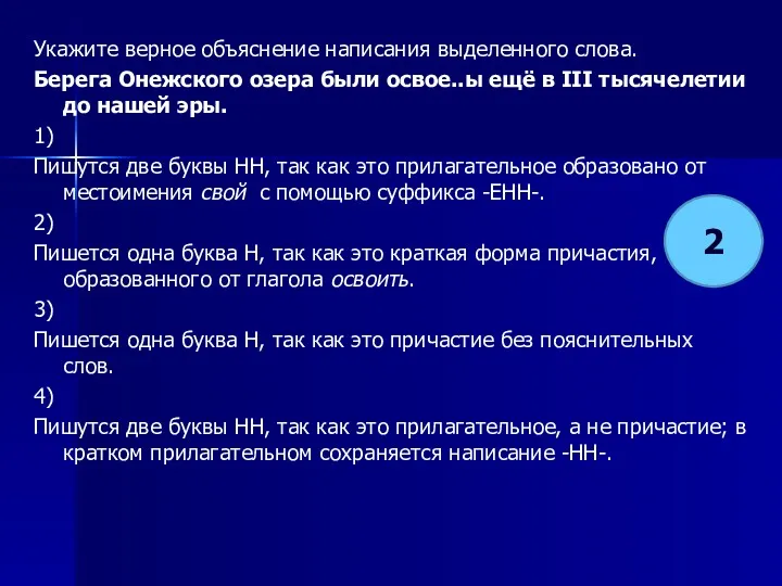 Укажите верное объяснение написания выделенного слова. Берега Онежского озера были