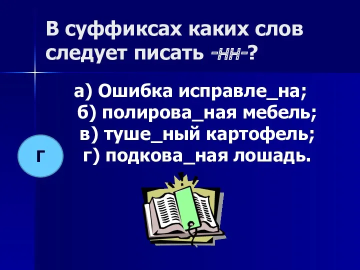 В суффиксах каких слов следует писать -нн-? а) Ошибка исправле_на;