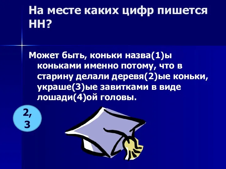 На месте каких цифр пишется НН? Может быть, коньки назва(1)ы