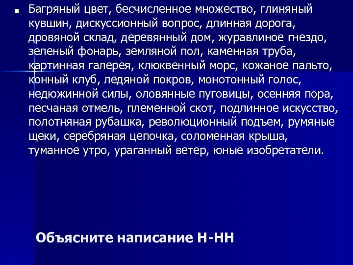 Объясните написание Н-НН Багряный цвет, бесчисленное множество, глиняный кувшин, дискуссионный