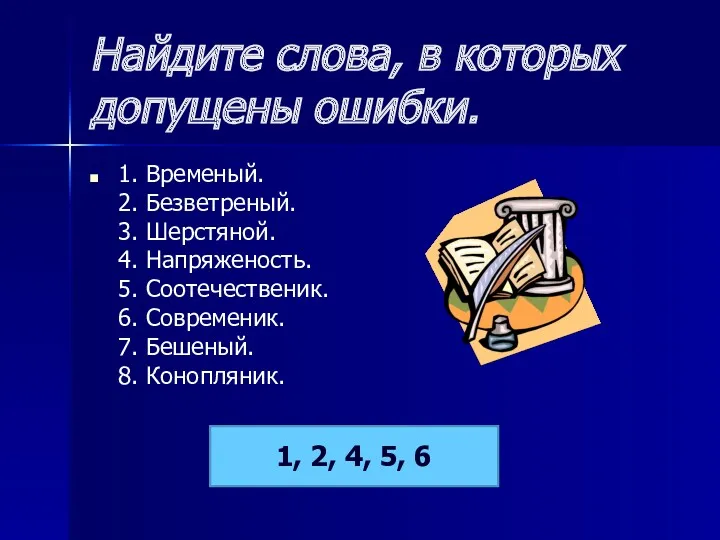 Найдите слова, в которых допущены ошибки. 1. Временый. 2. Безветреный.