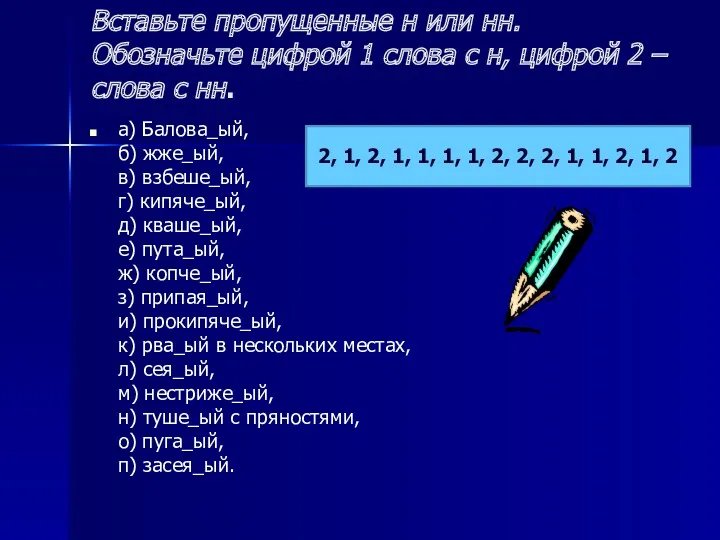 Вставьте пропущенные н или нн. Обозначьте цифрой 1 слова с