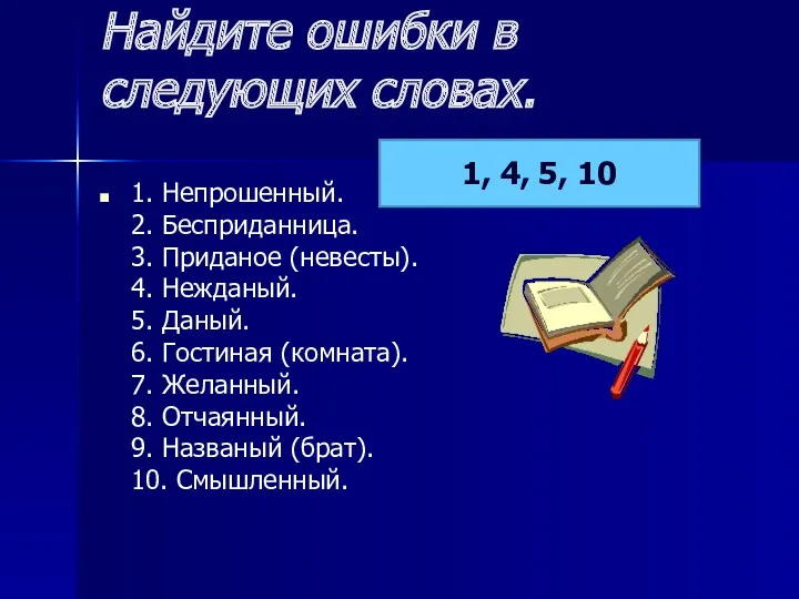 Найдите ошибки в следующих словах. 1. Непрошенный. 2. Бесприданница. 3.