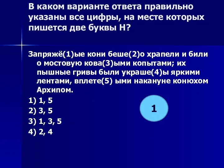 В каком варианте ответа правильно указаны все цифры, на месте