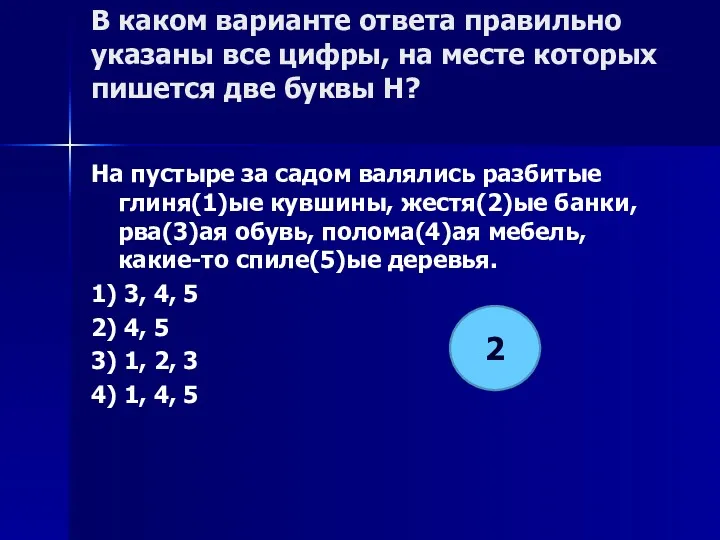 В каком варианте ответа правильно указаны все цифры, на месте