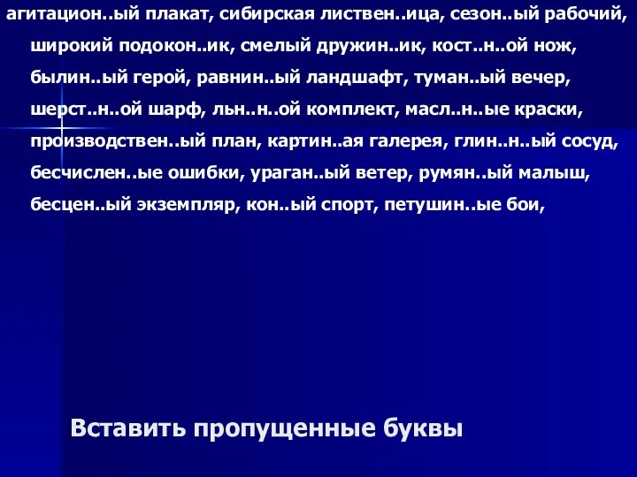 Вставить пропущенные буквы агитацион..ый плакат, сибирская листвен..ица, сезон..ый рабочий, широкий