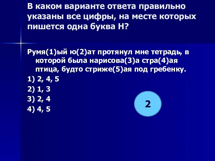 В каком варианте ответа правильно указаны все цифры, на месте