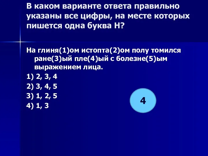 В каком варианте ответа правильно указаны все цифры, на месте