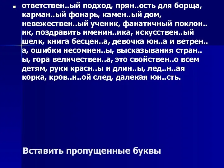 Вставить пропущенные буквы ответствен..ый подход, прян..ость для борща, карман..ый фонарь,