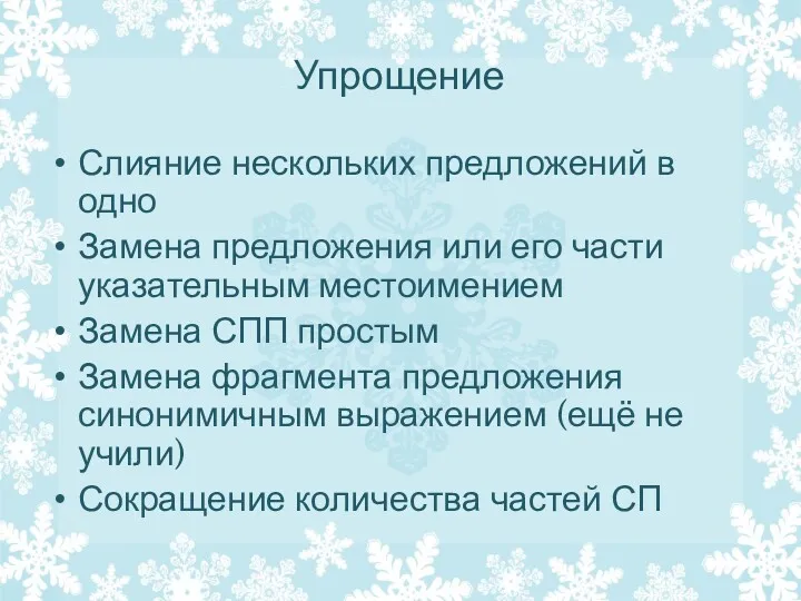 Упрощение Слияние нескольких предложений в одно Замена предложения или его