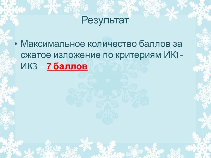 Результат Максимальное количество баллов за сжатое изложение по критериям ИК1-ИК3 - 7 баллов