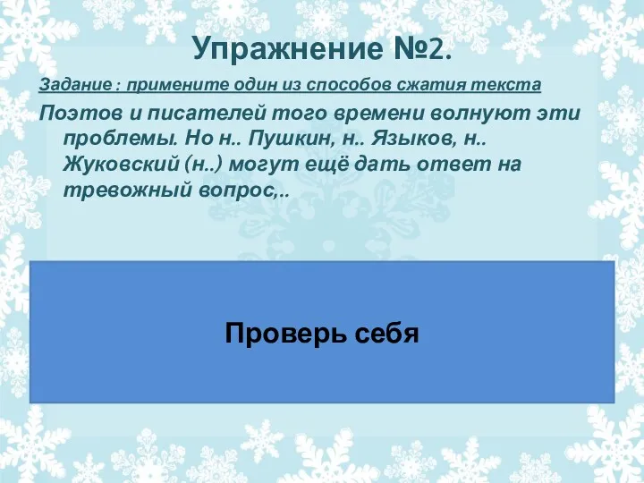 Упражнение №2. Задание : примените один из способов сжатия текста