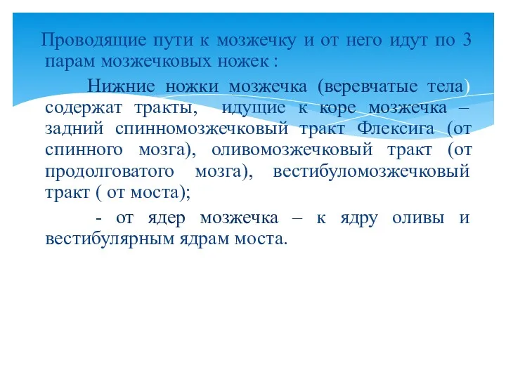 Проводящие пути к мозжечку и от него идут по 3