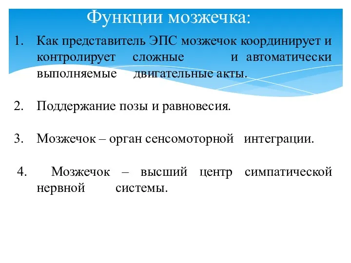 Функции мозжечка: Как представитель ЭПС мозжечок координирует и контролирует сложные