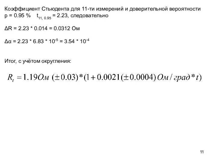 Коэффициент Стьюдента для 11-ти измерений и доверительной вероятности p = 0.95 % t11,