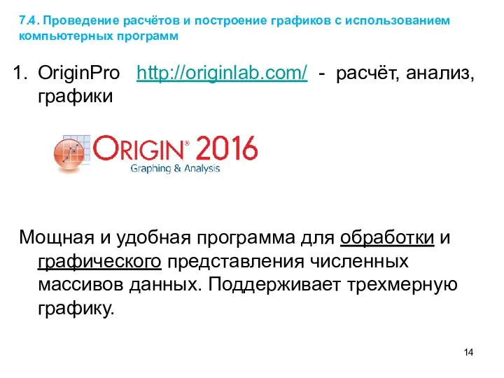 7.4. Проведение расчётов и построение графиков с использованием компьютерных программ OriginPro http://originlab.com/ -