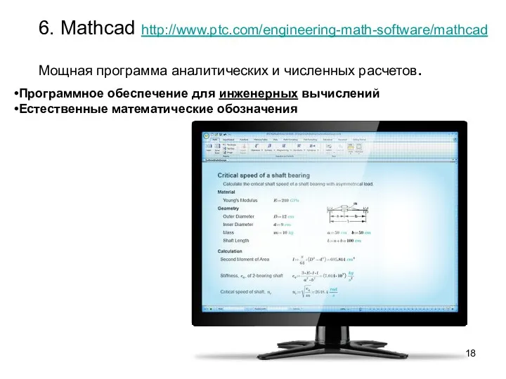 6. Mathcad http://www.ptc.com/engineering-math-software/mathcad Мощная программа аналитических и численных расчетов. Программное