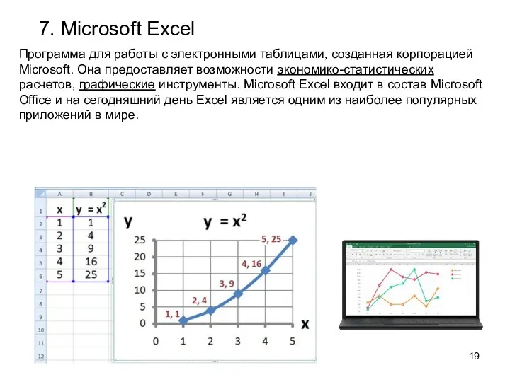 7. Microsoft Excel Программа для работы с электронными таблицами, созданная корпорацией Microsoft. Она