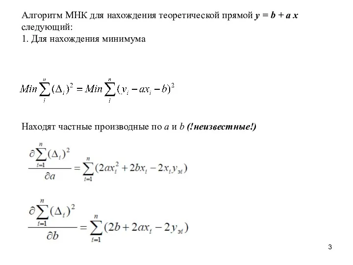 Алгоритм МНК для нахождения теоретической прямой y = b + a x следующий: