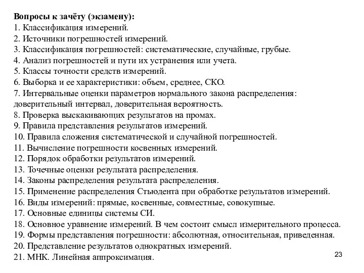 Вопросы к зачёту (экзамену): 1. Классификация измерений. 2. Источники погрешностей измерений. 3. Классификация