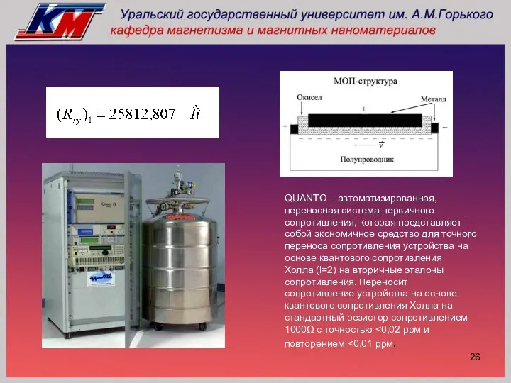 QUANTΩ – автоматизированная, переносная система первичного сопротивления, которая представляет собой