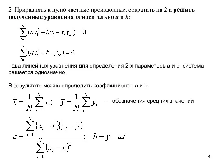 2. Приравнять к нулю частные производные, сократить на 2 и решить полученные уравнения