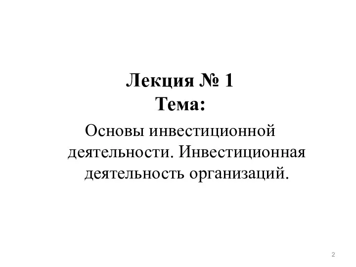 Лекция № 1 Тема: Основы инвестиционной деятельности. Инвестиционная деятельность организаций.