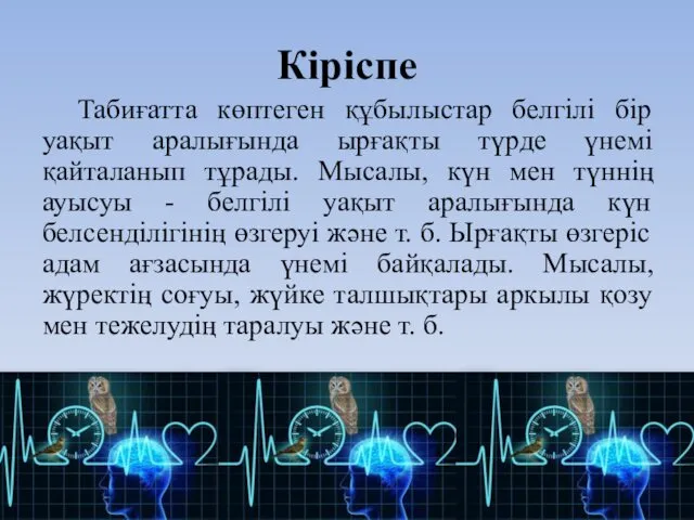 Кіріспе Табиғатта көптеген құбылыстар белгілі бір уақыт аралығында ырғақты түрде