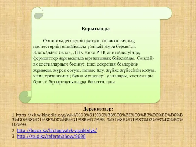 Қорытынды Организмдегі жүріп жатқан физиологиялық процестердің ешқайсысы үздіксіз жүре бермейді.