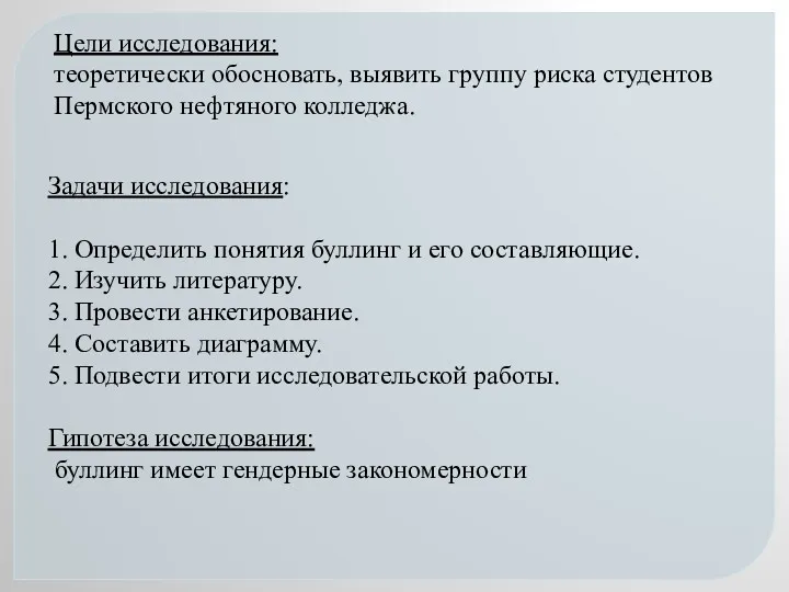 Цели исследования: теоретически обосновать, выявить группу риска студентов Пермского нефтяного