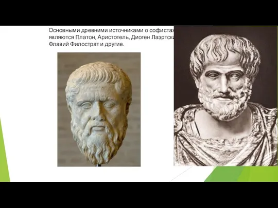 Основными древними источниками о софистах являются Платон, Аристотель, Диоген Лаэртский, Флавий Филострат и другие.