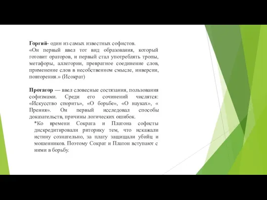 Горгий- один из самых известных софистов. «Он первый ввел тот