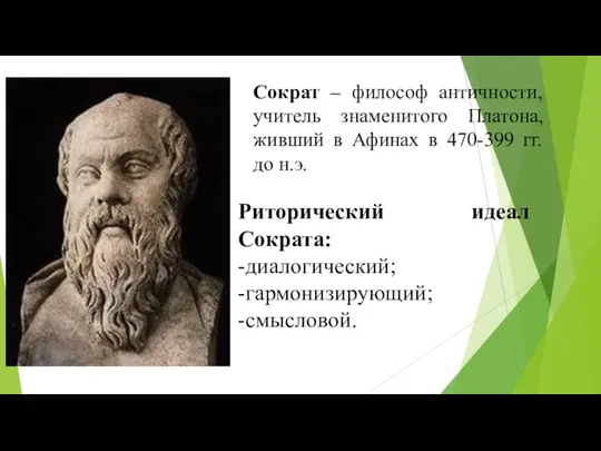 Сократ – философ античности, учитель знаменитого Платона, живший в Афинах